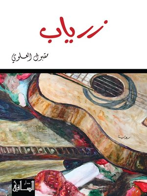 cover image of زرياب